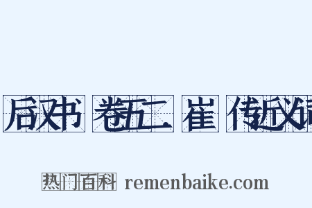 后汉书．卷五二．崔骃传近义词是什么意思的图片